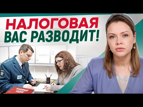 Видео: Налоговая МАНИПУЛИРУЕТ предпринимателями! / Что НЕ ДОЛЖНА спрашивать НАЛОГОВАЯ?