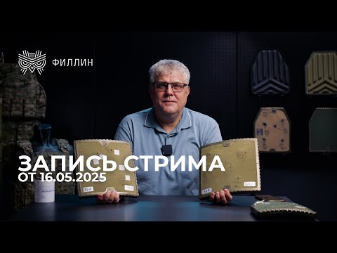 Видео: Ответы на вопросы по особенностям средств индивидуальной бронезащиты | Запись прямой трансляции