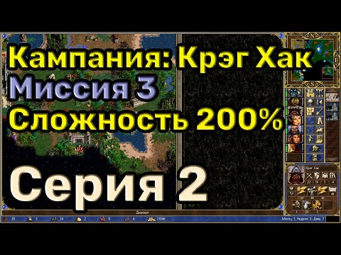 Видео: Герои 3. Прохождение кампании "Руби и кромсай". Миссия 3.2. Уровень сложности 200%