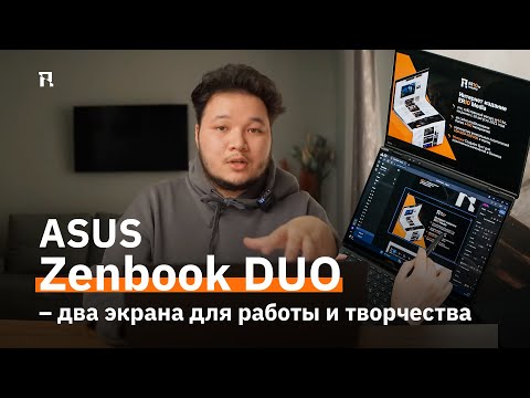 Видео: ASUS Zenbook DUO – два экрана для работы и творчества