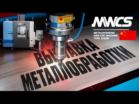 Видео: Выставка Металлообработки город Шанхай