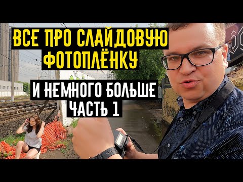 Видео: Все про слайдовую фотоплёнку и немного больше часть 1