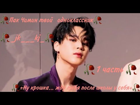 Видео: +65 ФФ 🥀Пак Чимин твой одноклассник🥀«Ну крошка...жду тебя после школы у меня»🥀1 часть🥀