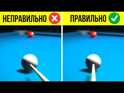 Видео: Научитесь играть в бильярд в два счета | Простейшее руководство для новичков
