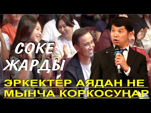 Видео: СОКЕДЕН СОЧНЫЙ ТАМАША// ЭРКЕК АЯЛДЫН КЫЗЫКТАРЫ