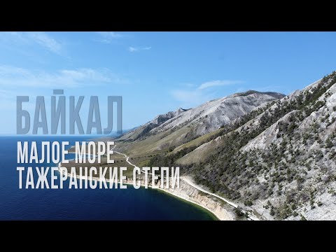 Видео: Байкал. Тажеранские степи и Малое Море. Часть 1.