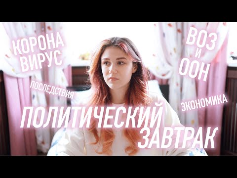 Видео: КОРОНАВИРУС и ООН // Политический Завтрак