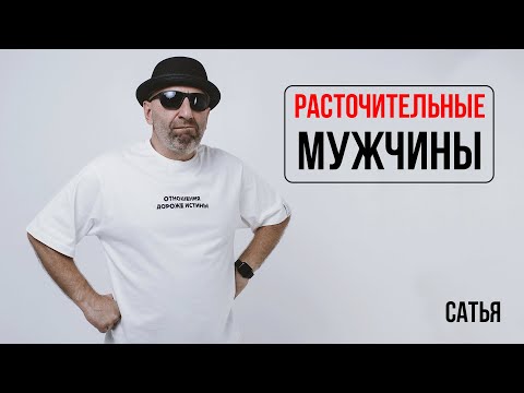 Видео: Сатья. Расточительные мужчины