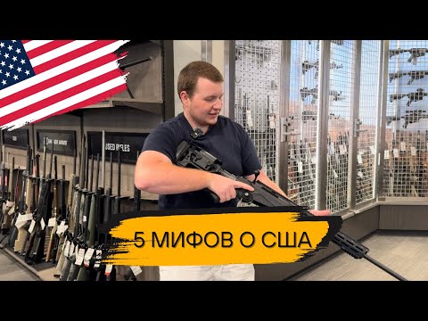 Видео: МИФЫ ПРО США! 5 мифов об АМЕРИКЕ