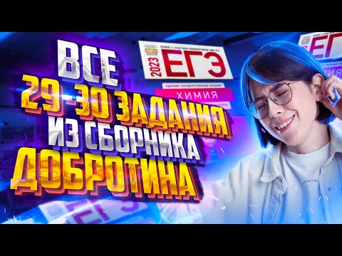 Видео: Разбор всех типов 29-30 заданий из сборника Добротина 2023 | Екатерина Строганова