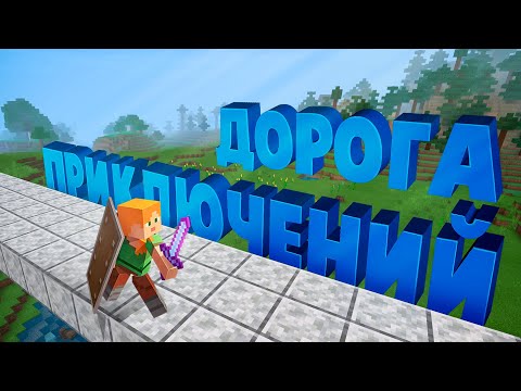 Видео: Их вела дорога приключений ( Minecraft )