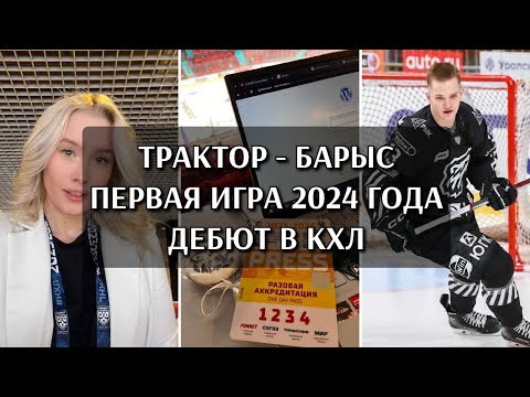 Видео: ТРАКТОР - БАРЫС | ПЕРВАЯ ИГРА 2024 ГОДА | ДЕБЮТ В КХЛ