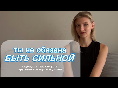 Видео: ПОЧЕМУ МЫ УСТАЕМ БЫТЬ СИЛЬНЫМИ?