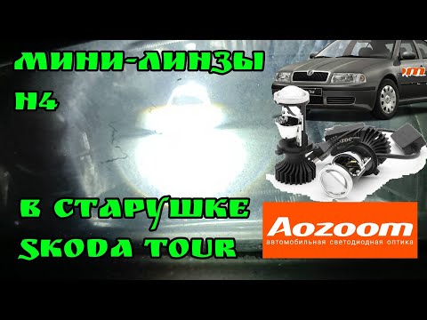 Видео: Ставим Bi-LED мини-линзы H4 Aozoom на škoda octavia tour, без разбора фары