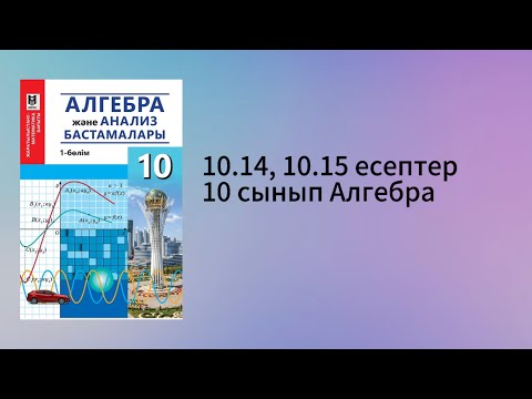 Видео: 10.14, 10.15 есептер 10 сынып Алгебра