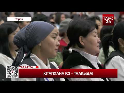 Видео: КІТАПХАНА ІСІ – ТАЛҚЫДА