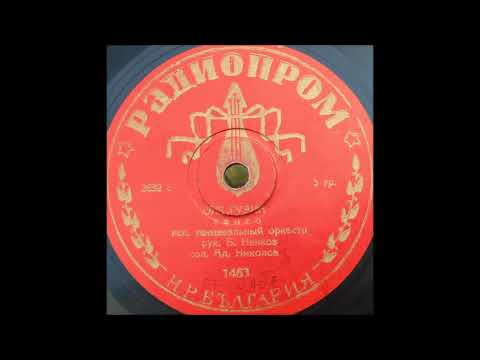 Видео: Шеллак 78 оборота   Оле Гуапа   1463 Балкантон Радиопром