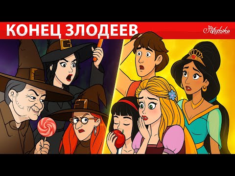 Видео: Шокирующий Конец Злодеев из Сказок 😱✨ Сказки для детей
