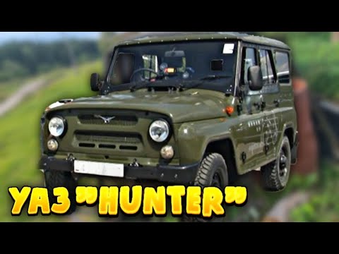 Видео: ОБЗОР НА УАЗ "HUNTER"!!! ЧТО ЖЕ ЭТО ЗА МАШИНА?