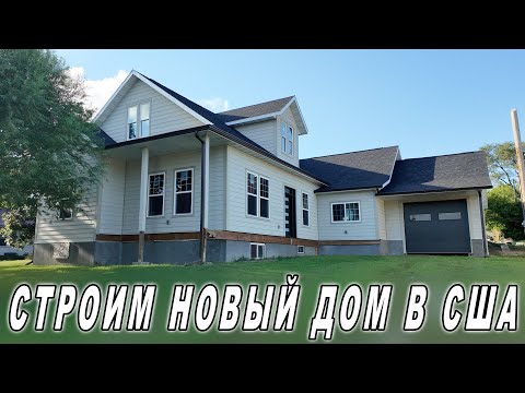Видео: Строим новый дом в США - Новостройка в США - Как строим Дом в США