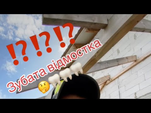 Видео: Зубата відмостка 🤔🦷🦷🦷 #отмостка як правильно робити відмостку