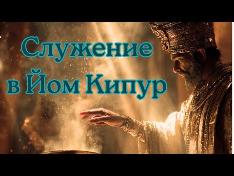 Видео: Тайна служения в Йом Кипур — Храм, народ и искупление