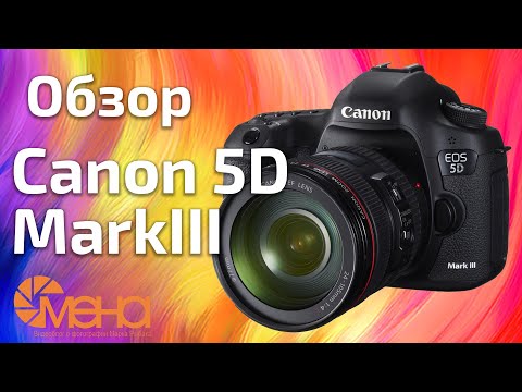 Видео: Обзор Canon 5D MarkIII
