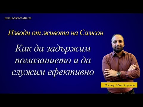 Видео: Как Да Задържим Помазанието и Да Служим Ефективно I Пастор Мичо Горанов I Ветил Montabaur