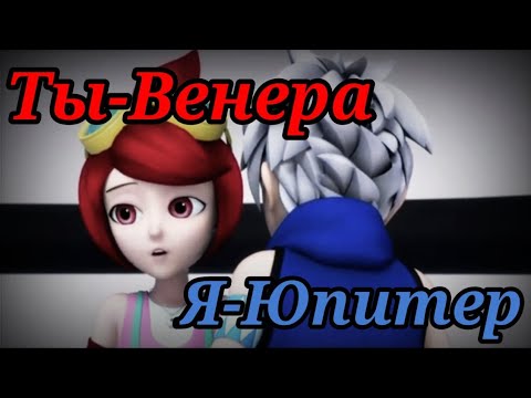 Видео: Клип Супер Спин Комбо//🌠{Ты-Венера, Я-Юпитер}🌠//❤️Хан Ку и Бэлла❤️(Shokov)
