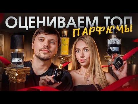 Видео: ОЦЕНИВАЕМ ПОПУЛЯРНЫЕ ПАРФЮМЫ