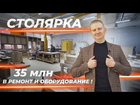 Видео: Как запустить столярное производство с нуля?