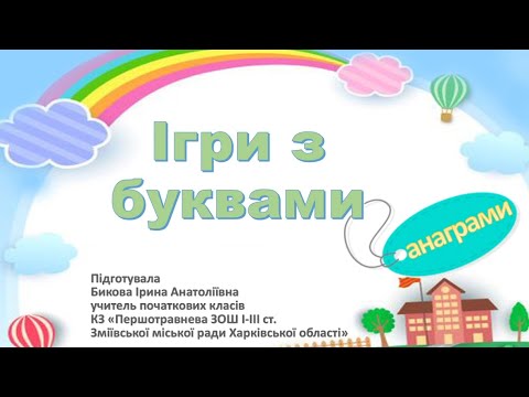 Видео: Вчимося читати. Ігри з буквами (анаграми "сир-рис"))