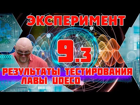 Видео: Аквариум. Лава UDECO результаты тестов.