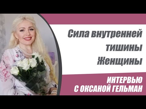 Видео: Оксана Гельман  Сила внутренней тишины Женщины