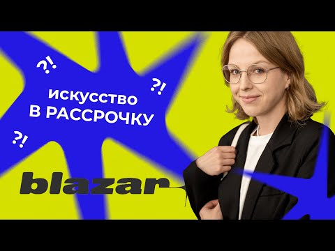 Видео: BLAZAR 2025. Обзор ярмарки молодого искусства от ART FM