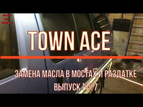 Видео: TOWN ACE замена масла в мостах и раздатке, выпуск №7