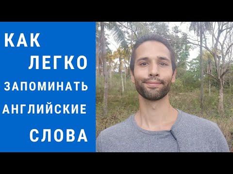 Видео: Как ЛЕГКО запоминать английские слова