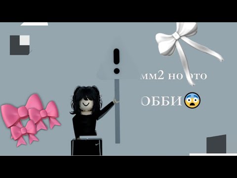 Видео: ⨜MM2⨛ НО ЭТО ОББИ *ААА*