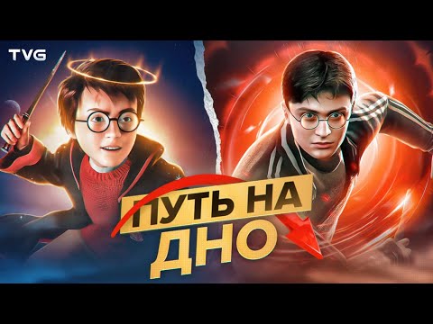 Видео: История краха игр о Гарри Поттере