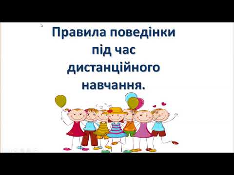 Видео: Правила поведінки під час дистанційного навчання