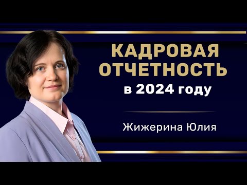 Видео: Вебинар: "Кадровая отчетность в 2024 году"