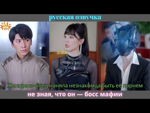 Видео: Женщина-боец наняла незнакомца быть её парнем, не зная, что он — босс мафии