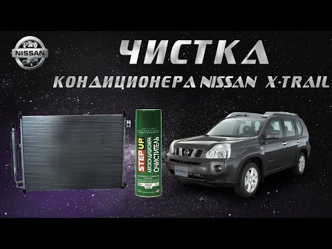 Видео: Чистка кондиционера на Nissan X-trail t31