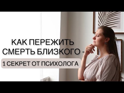 Видео: Как пережить смерть близкого. 1 секрет от психолога