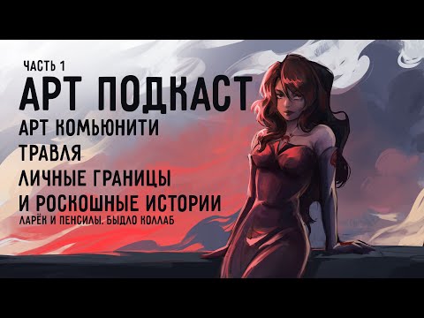 Видео: ЛАРЁК С ПЭНСИЛАМИ часть 1 | про арт комьюнити, травлю и личные границы