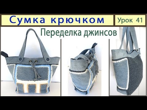 Видео: Сумка крючком. Сумка из джинсов. Denim bag. Crochet. Урок 41