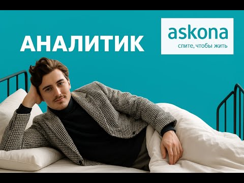 Видео: Тестовое задание для аналитика в Askona
