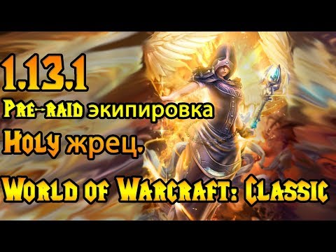 Видео: Holy жрец. Pre-raid экипировка в World of Warcraft: Classic