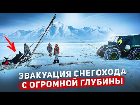 Видео: ЭВАКУАЦИЯ СНЕГОХОДА СО ДНА БЕЛОГО МОРЯ.#эвакуация #offroad #automobile