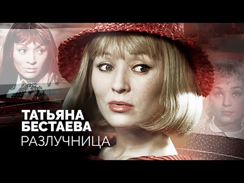 Видео: Татьяна Бестаева. Почему режиссеры отвернулись от одной из самых красивых актрис Советского Союза